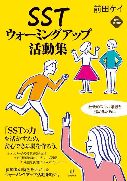 SSTウォーミングアップ活動集［新訂増補版］