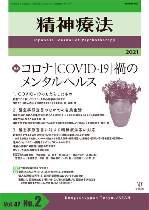 精神療法　第47巻第2号　コロナ［COVID-19］禍のメンタルヘルス