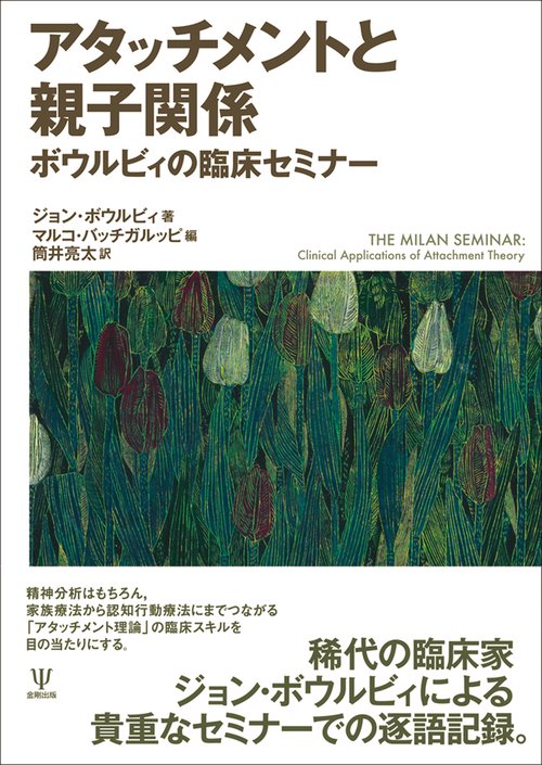 アタッチメントと親子関係