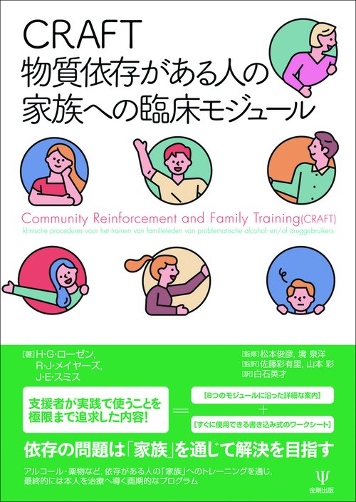 CRAFT 物質依存がある人の家族への臨床モジュール