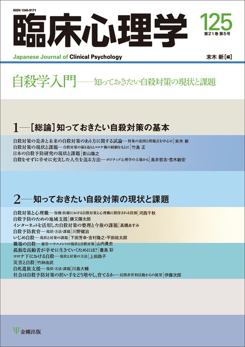 臨床心理学　第21巻第5号　自殺学入門