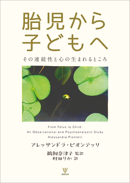胎児から子どもへ