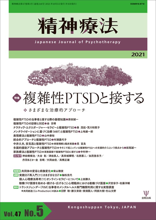 精神療法　第47巻第5号 複雑性PTSDと接する