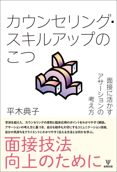 カウンセリング・スキルアップのこつ