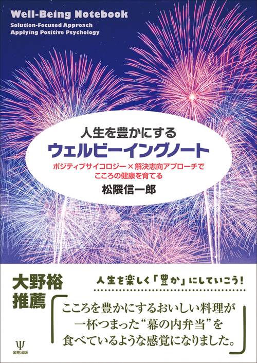 人生を豊かにするウェルビーイングノート