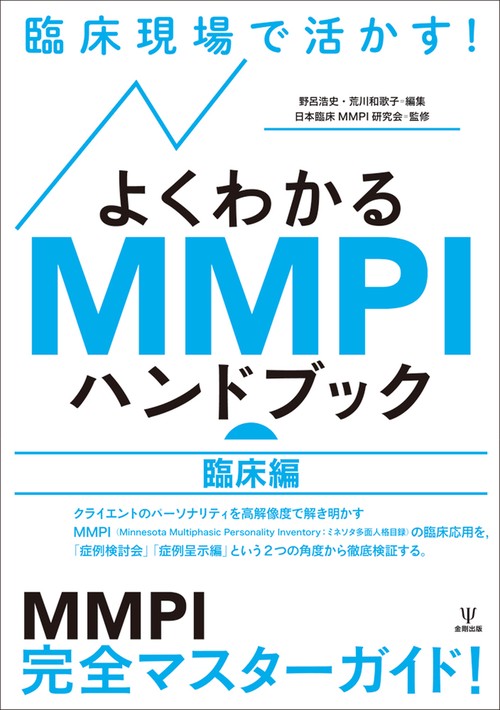 臨床現場で活かす！よくわかるMMPIハンドブック（臨床編）
