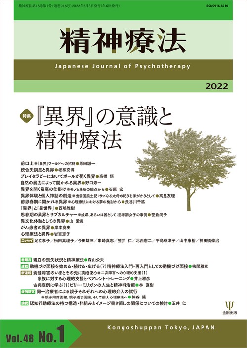 精神療法　第48巻第1号 「異界」の意識と精神療法