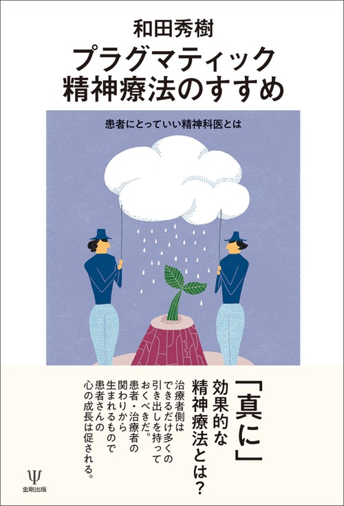 プラグマティック精神療法のすすめ