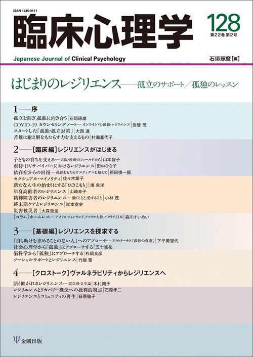 臨床心理学　第22巻第2号　はじまりのレジリエンス