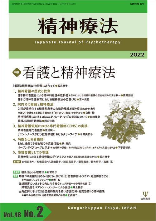 精神療法　第48巻第2号 看護と精神療法