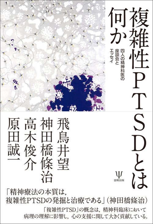 複雑性PTSDとは何か
