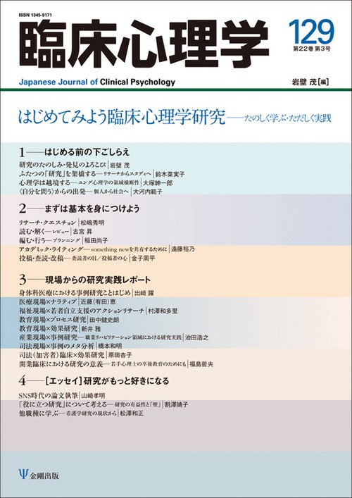 臨床心理学　第22巻第3号　 はじめてみよう臨床心理学研究