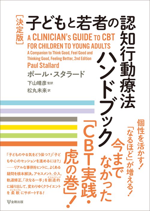 ［決定版］子どもと若者の認知行動療法ハンドブック