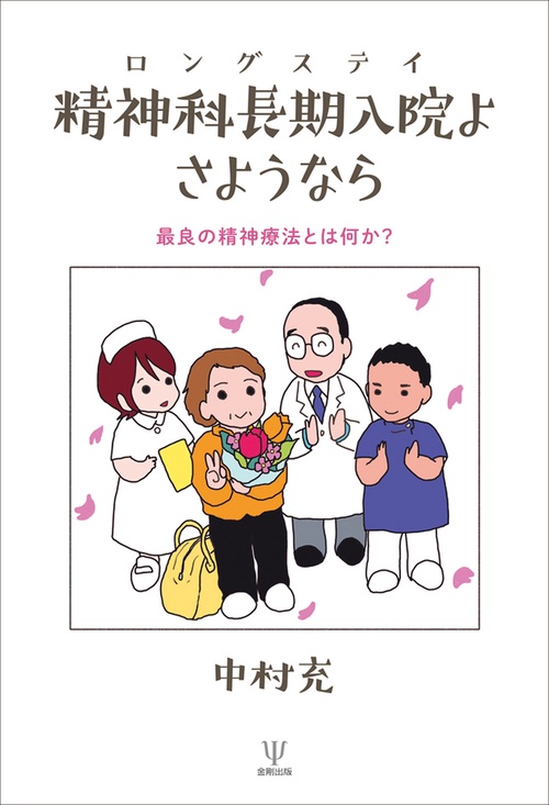 精神科長期入院よ さようなら