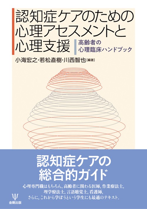 認知症ケアのための心理アセスメントと心理支援