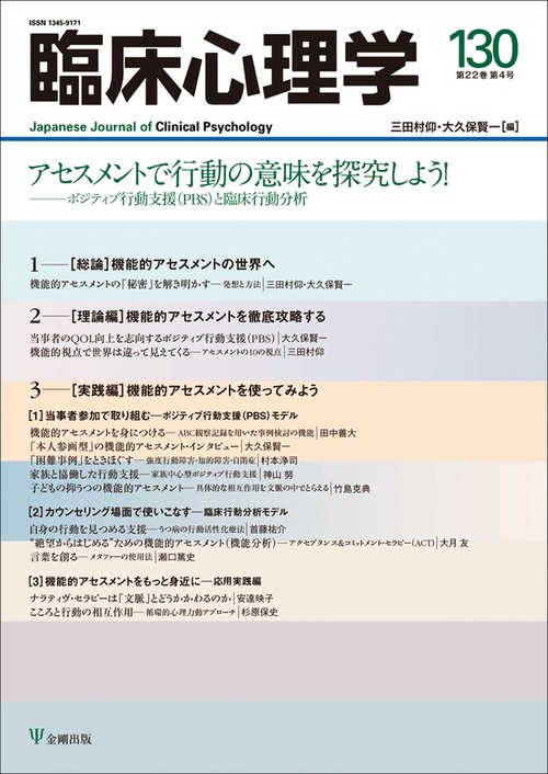 臨床心理学　第22巻第4号　アセスメントで行動の意味を探究しよう！