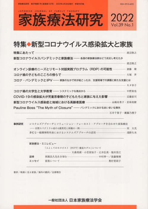 家族療法研究Vol.39No.1(2022)特集新型コロナウイルス感染拡大と家族