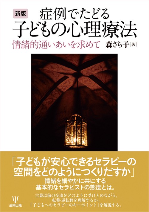 新版 症例でたどる子どもの心理療法