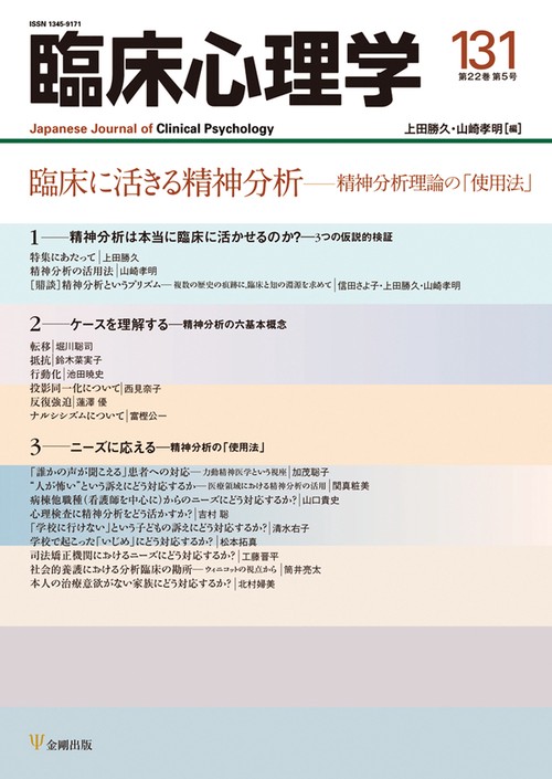 臨床心理学　第22巻第5号　 臨床に活きる精神分析