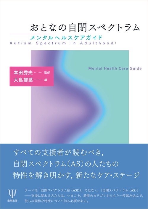 おとなの自閉スペクトラム