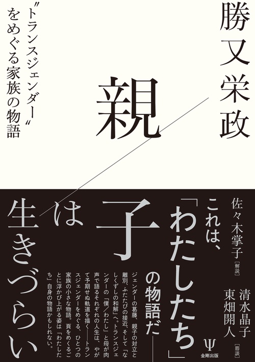 親子は生きづらい