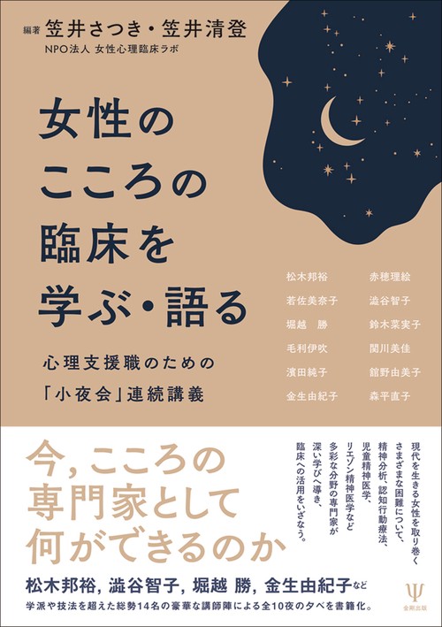 女性のこころの臨床を学ぶ・語る