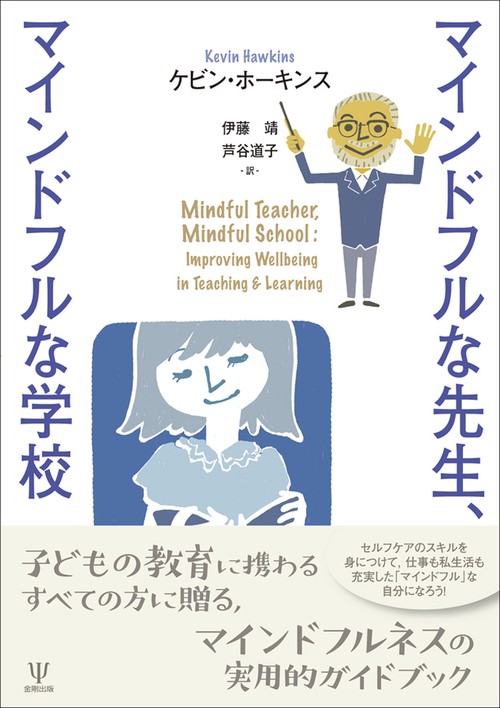 マインドフルな先生，マインドフルな学校