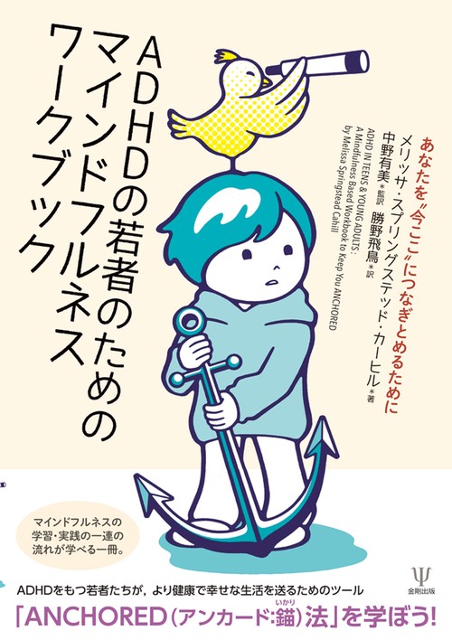 ADHDの若者のためのマインドフルネスワークブック