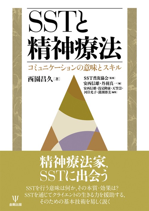 ＳＳＴと精神療法