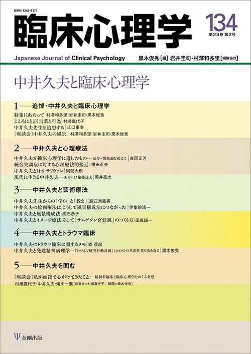 臨床心理学　第23巻第2号　中井久夫と臨床心理学