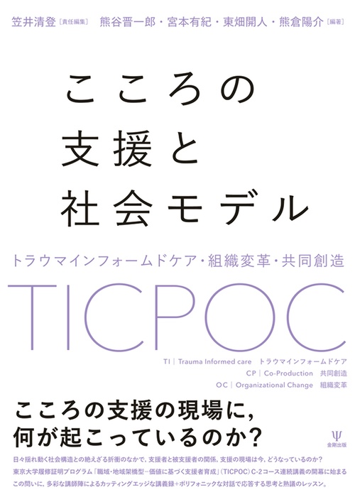 こころの支援と社会モデル