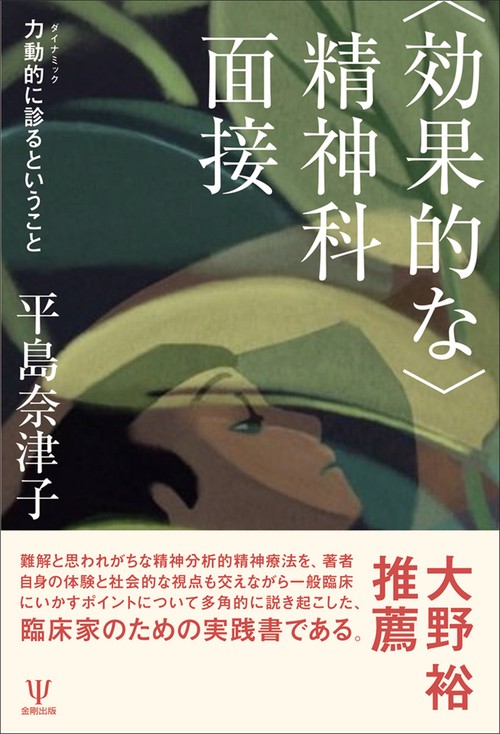 〈効果的な〉精神科面接　