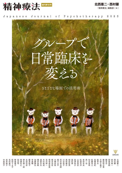 グループで日常臨床を変える（精神療法　増刊第10号）