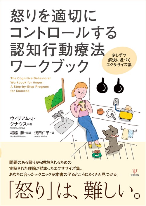 怒りを適切にコントロールする認知行動療法ワークブック