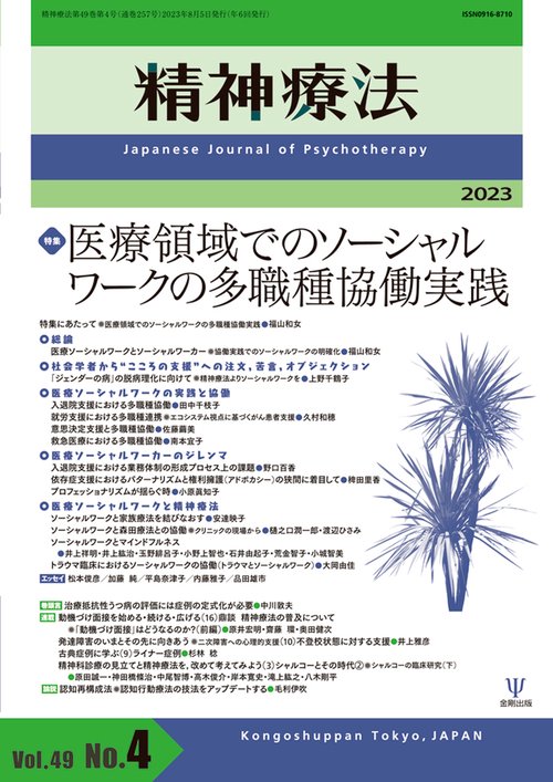 精神療法　第49巻第4号　医療領域でのソーシャルワークの多職種協働実践