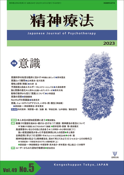 精神療法　第49巻第5号　意識