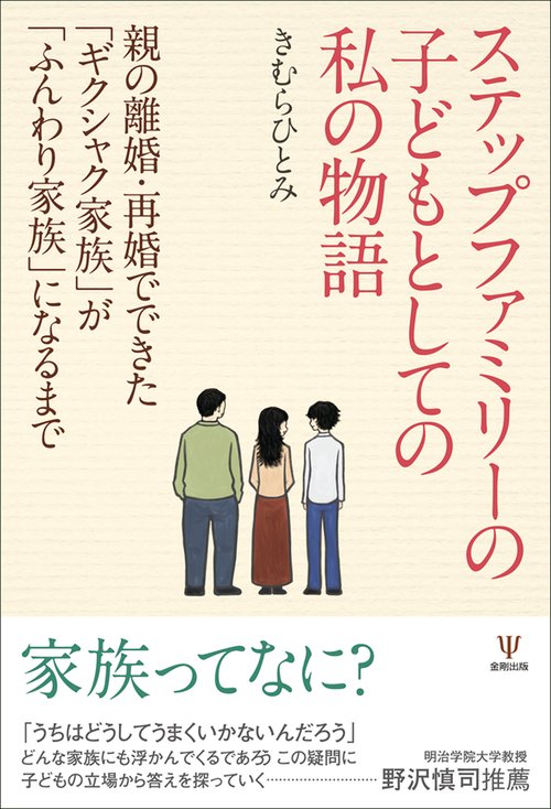 ステップファミリーの子どもとしての私の物語