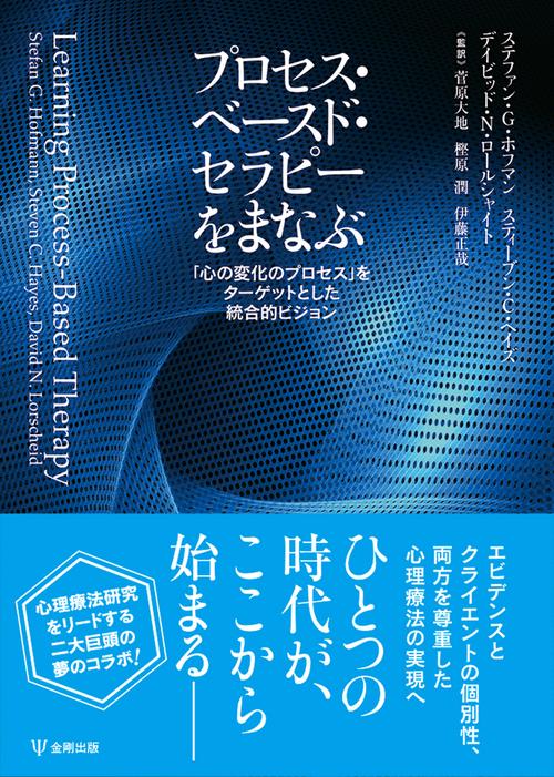 プロセス・ベースド・セラピーをまなぶ