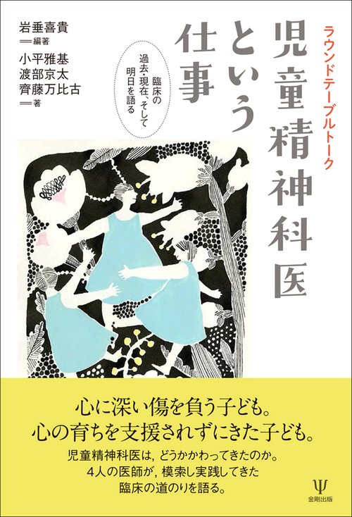 ラウンドテーブルトーク　児童精神科医という仕事