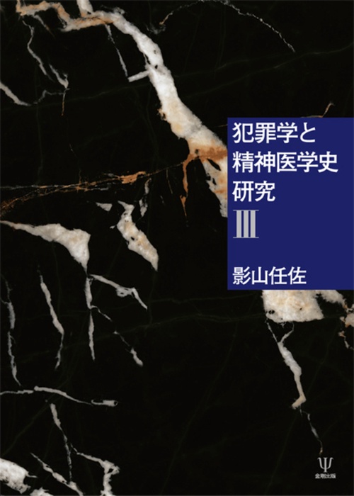 犯罪学と精神医学史研究Ⅲ