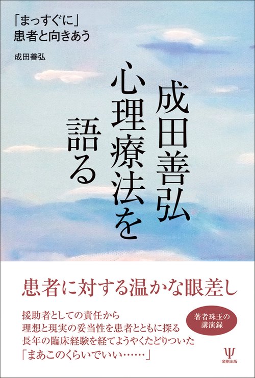 成田善弘 心理療法を語る
