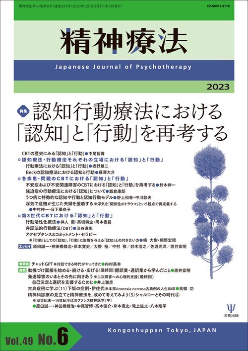 精神療法　第49巻第6号　認知行動療法における「認知」と「行動」を再考する