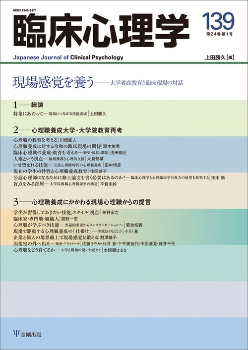 臨床心理学　第24巻第1号　現場感覚を養う