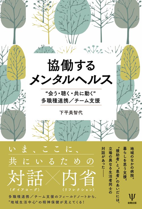 協働するメンタルヘルス