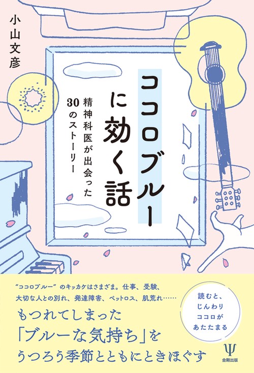 ココロブルーに効く話