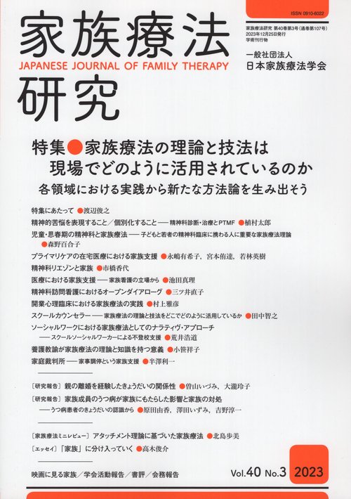 家族療法研究 40-3