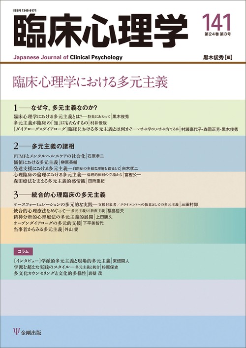 臨床心理学　第24巻第3号　臨床心理学における多元主義