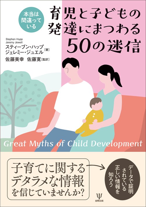 本当は間違っている　育児と子どもの発達にまつわる50の迷信