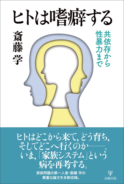ヒトは嗜癖する