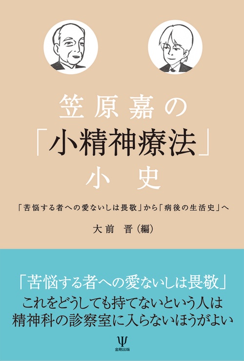 笠原嘉の「小精神療法」小史